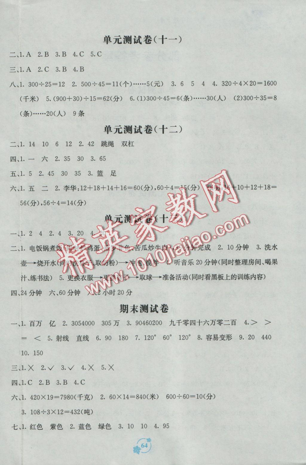 2016年自主学习能力测评单元测试四年级数学上册A版 参考答案第4页