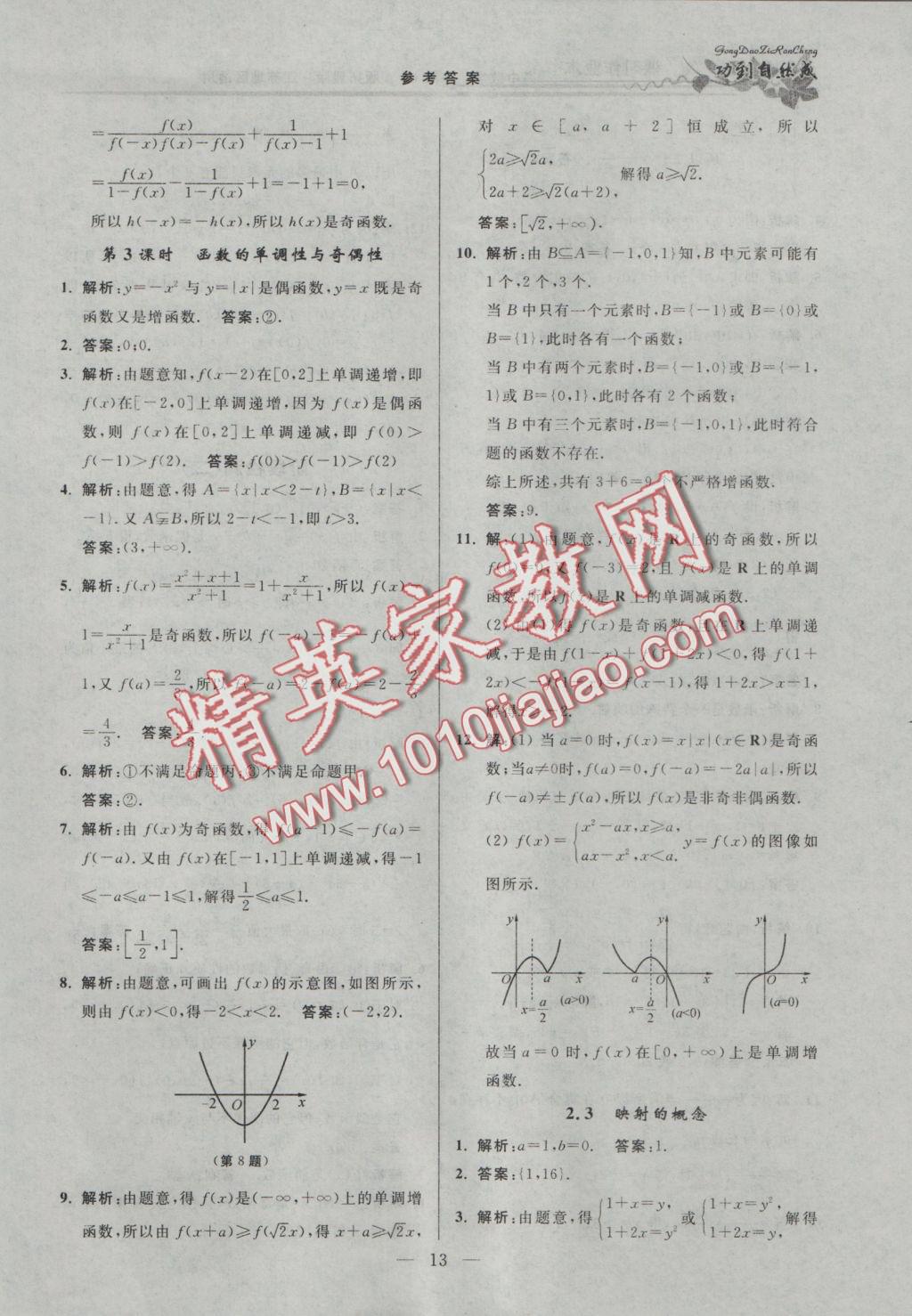 功到自然成課時(shí)導(dǎo)學(xué)案高中數(shù)學(xué)必修1A版拓展版江蘇地區(qū)適用 參考答案第13頁