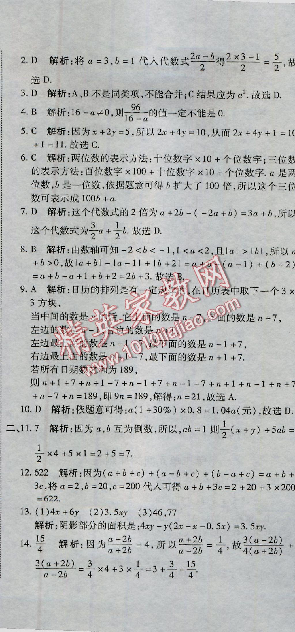 2016年全能闯关冲刺卷七年级数学上册北师大版 参考答案第5页