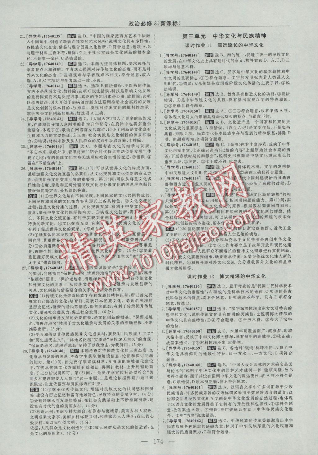 高中同步創(chuàng)新課堂優(yōu)化方案政治必修3 參考答案第10頁