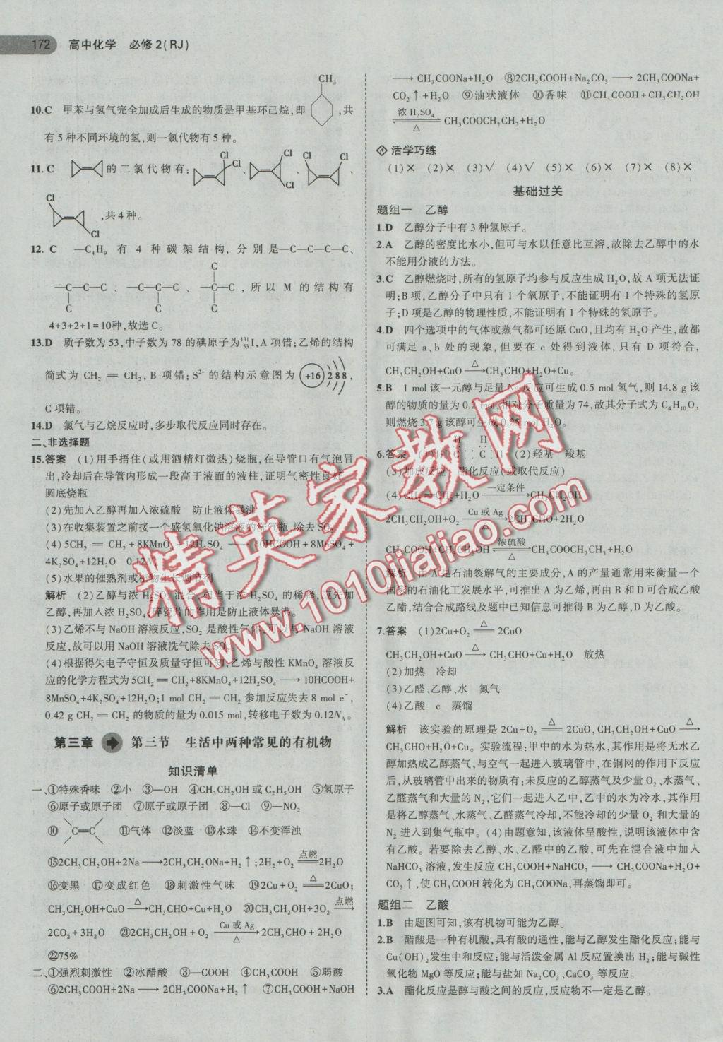 5年高考3年模擬高中化學(xué)必修2人教版 參考答案第23頁(yè)