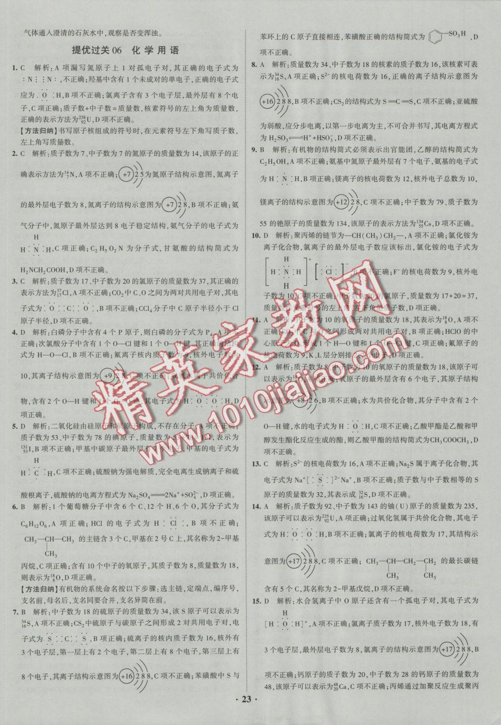 經綸學典黑白題高中化學1化學基本概念和理論必修1、必修2 參考答案第23頁