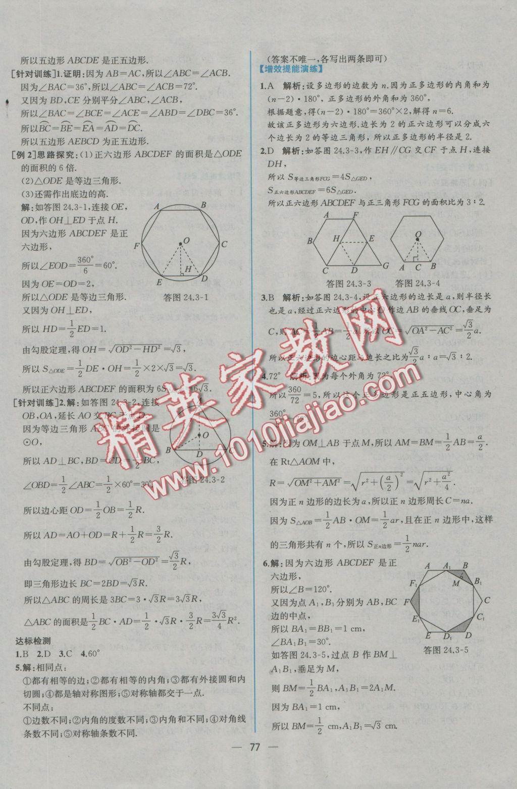 2016年同步導(dǎo)學(xué)案課時(shí)練九年級(jí)數(shù)學(xué)全一冊(cè)人教版河南專版 參考答案第25頁(yè)