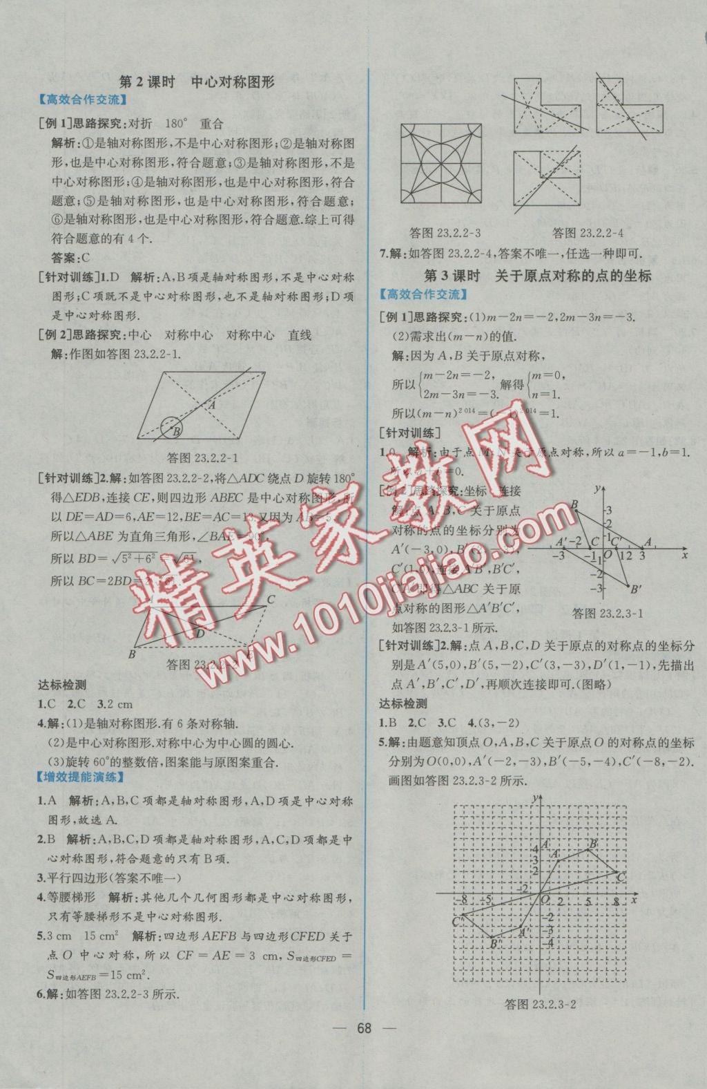 2016年同步導(dǎo)學(xué)案課時(shí)練九年級(jí)數(shù)學(xué)全一冊(cè)人教版河南專版 參考答案第16頁(yè)