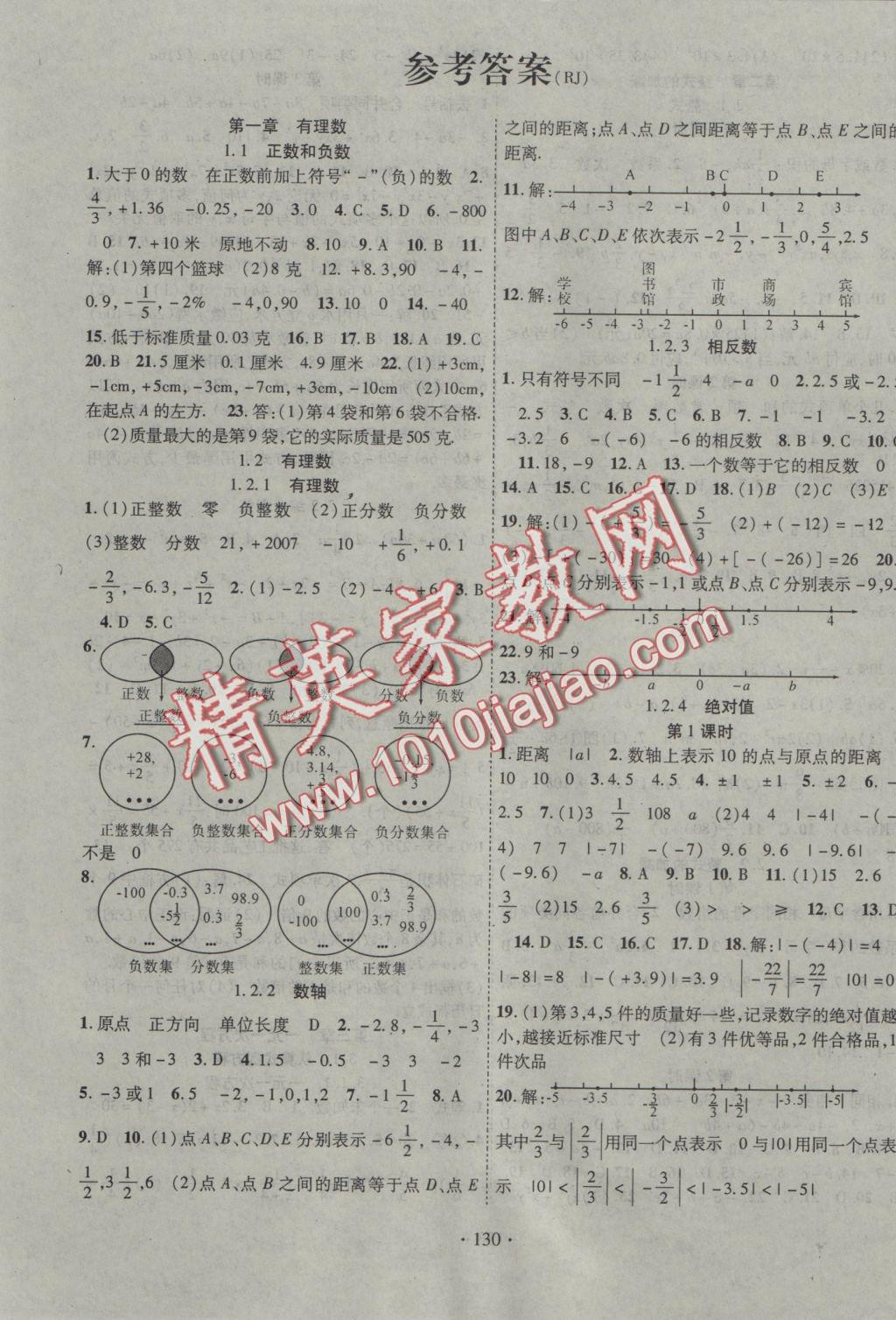 2016年暢優(yōu)新課堂七年級數(shù)學上冊人教版 參考答案第1頁