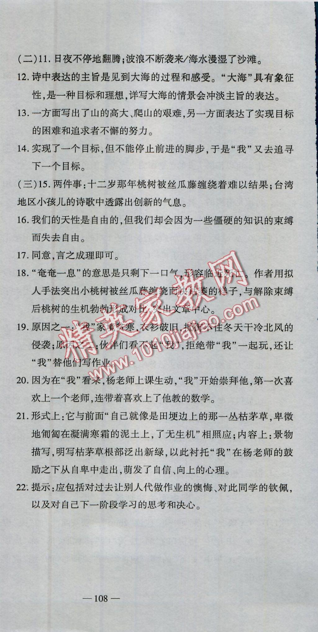 2016年全能闯关冲刺卷七年级语文上册人教版 参考答案第24页