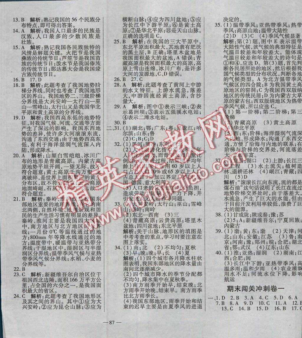 2016年全能闖關沖刺卷八年級地理上冊人教版 參考答案第7頁