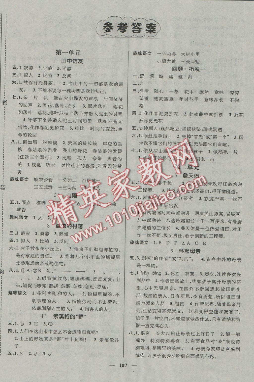 2016年名師測(cè)控六年級(jí)語(yǔ)文上冊(cè)人教版 參考答案第1頁(yè)