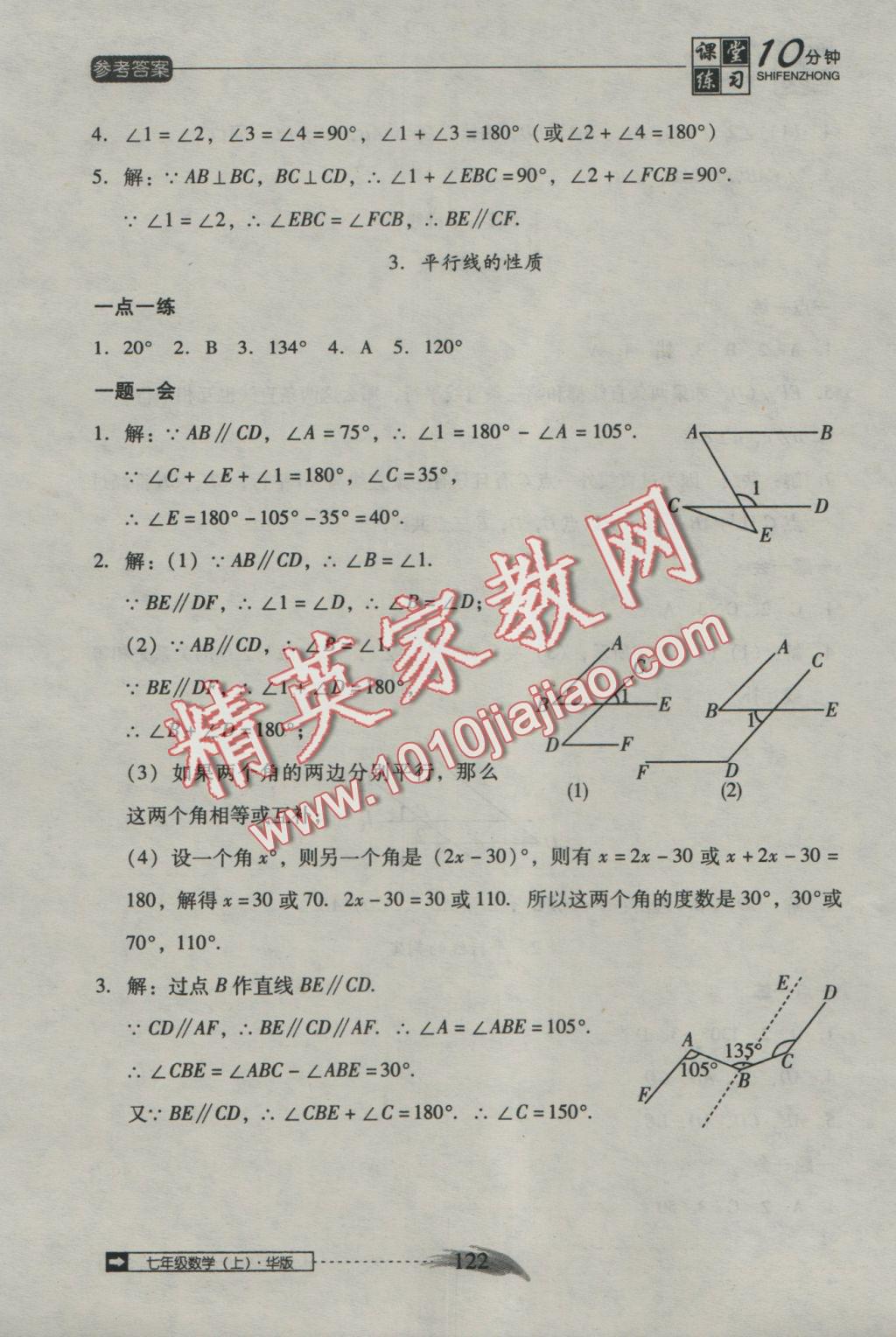 2016年翻轉(zhuǎn)課堂課堂10分鐘七年級(jí)數(shù)學(xué)上冊(cè)華師大版 參考答案第26頁