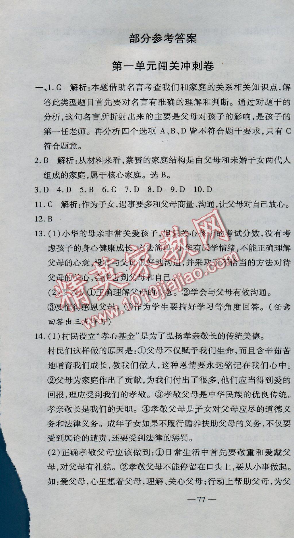 2016年全能闖關(guān)沖刺卷八年級思想品德上冊人教版 參考答案第1頁