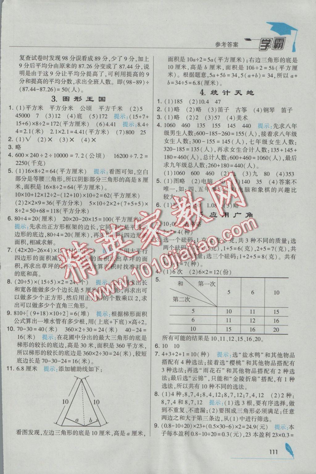 2016年经纶学典学霸五年级数学上册江苏版 参考答案第19页