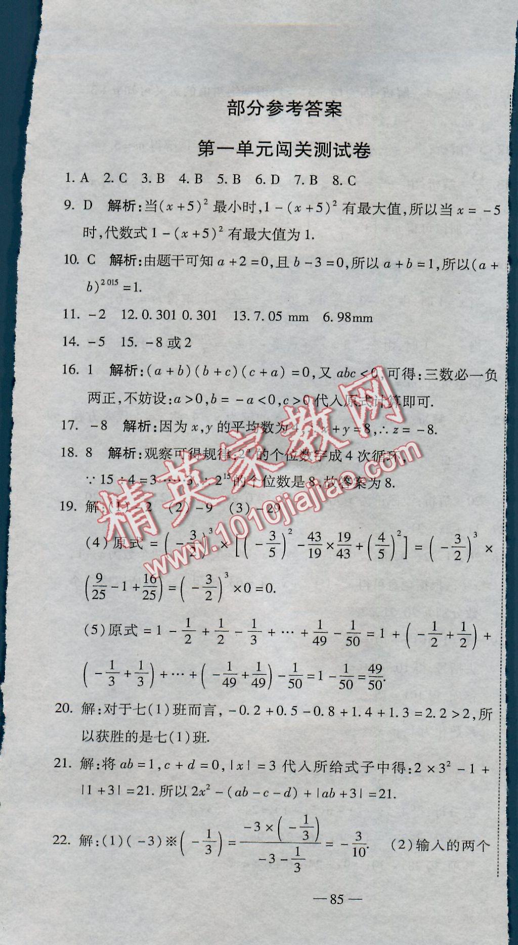 2016年全能闯关冲刺卷七年级数学上册人教版 参考答案第1页