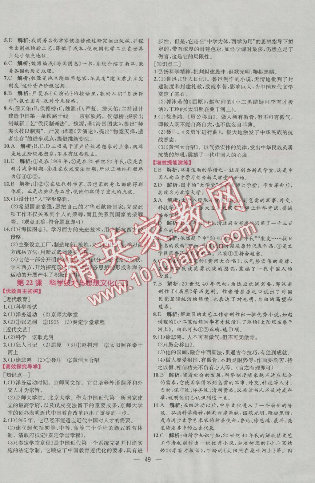 2016年同步導(dǎo)學(xué)案課時(shí)練八年級中國歷史上冊人教版 參考答案第21頁