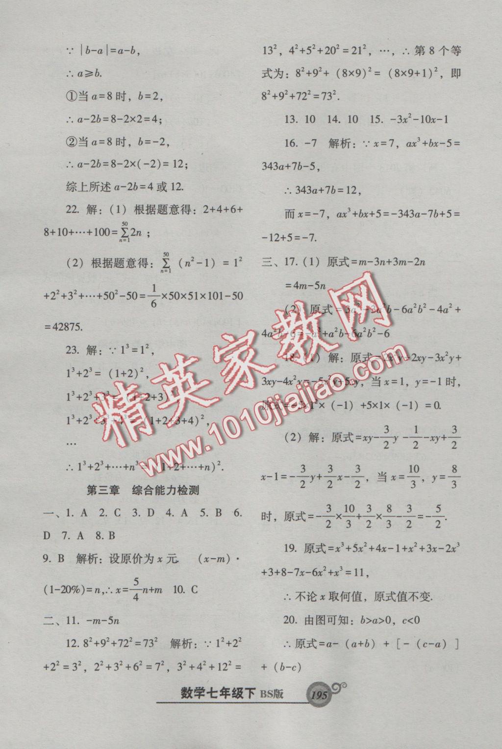 2016年尖子生新课堂课时作业七年级数学上册北师大版 参考答案第32页