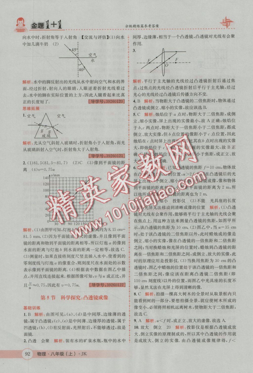 2016年金題1加1八年級物理上冊教科版 參考答案第20頁