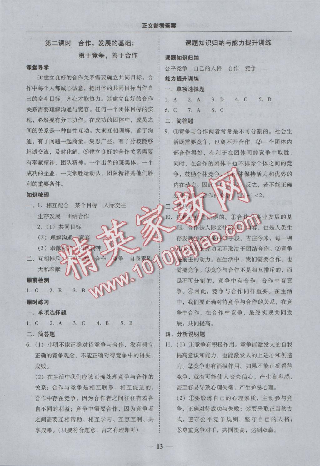 2016年易百分百分導(dǎo)學(xué)八年級思想品德上冊粵教版 參考答案第13頁