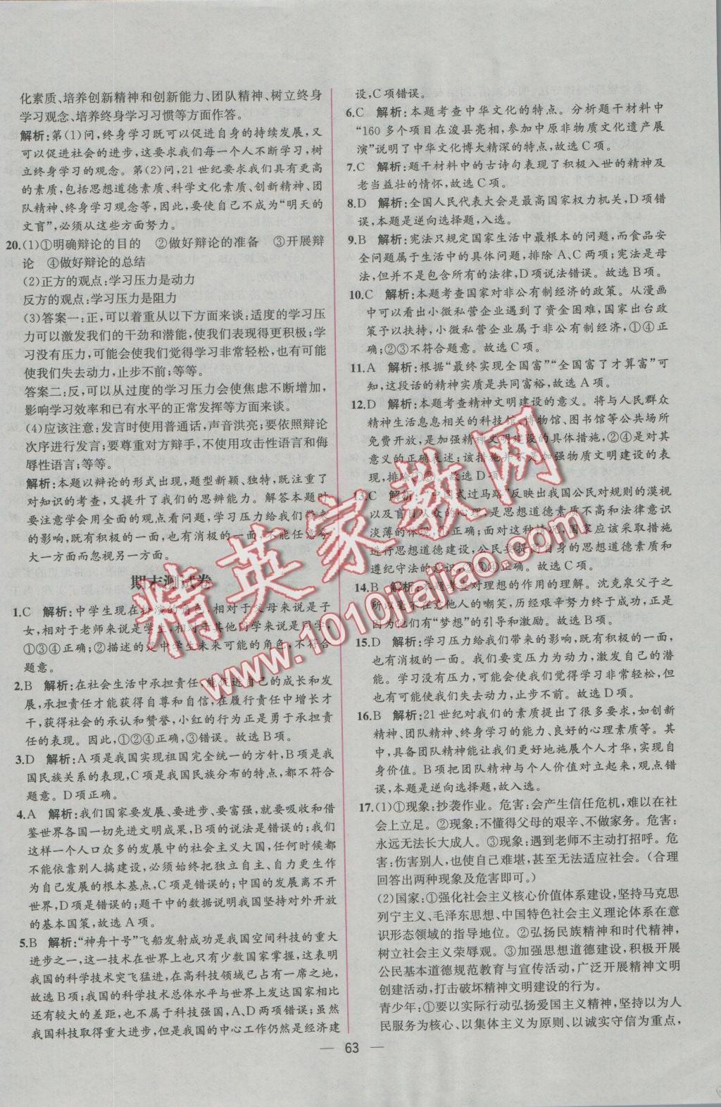 2016年同步导学案课时练九年级思想品德全一册人教版 参考答案第39页