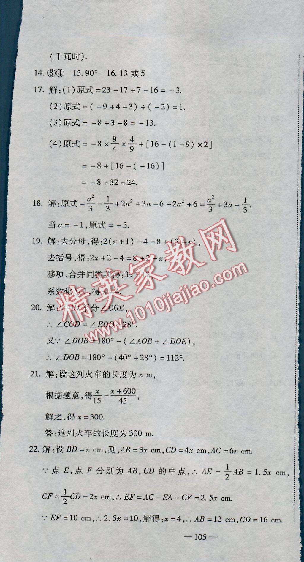 2016年全能闯关冲刺卷七年级数学上册人教版 参考答案第31页