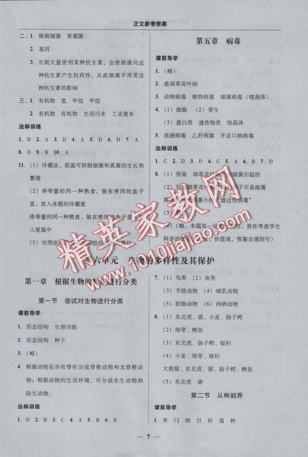 2016年易百分百分導(dǎo)學(xué)八年級生物學(xué)上冊 參考答案第7頁