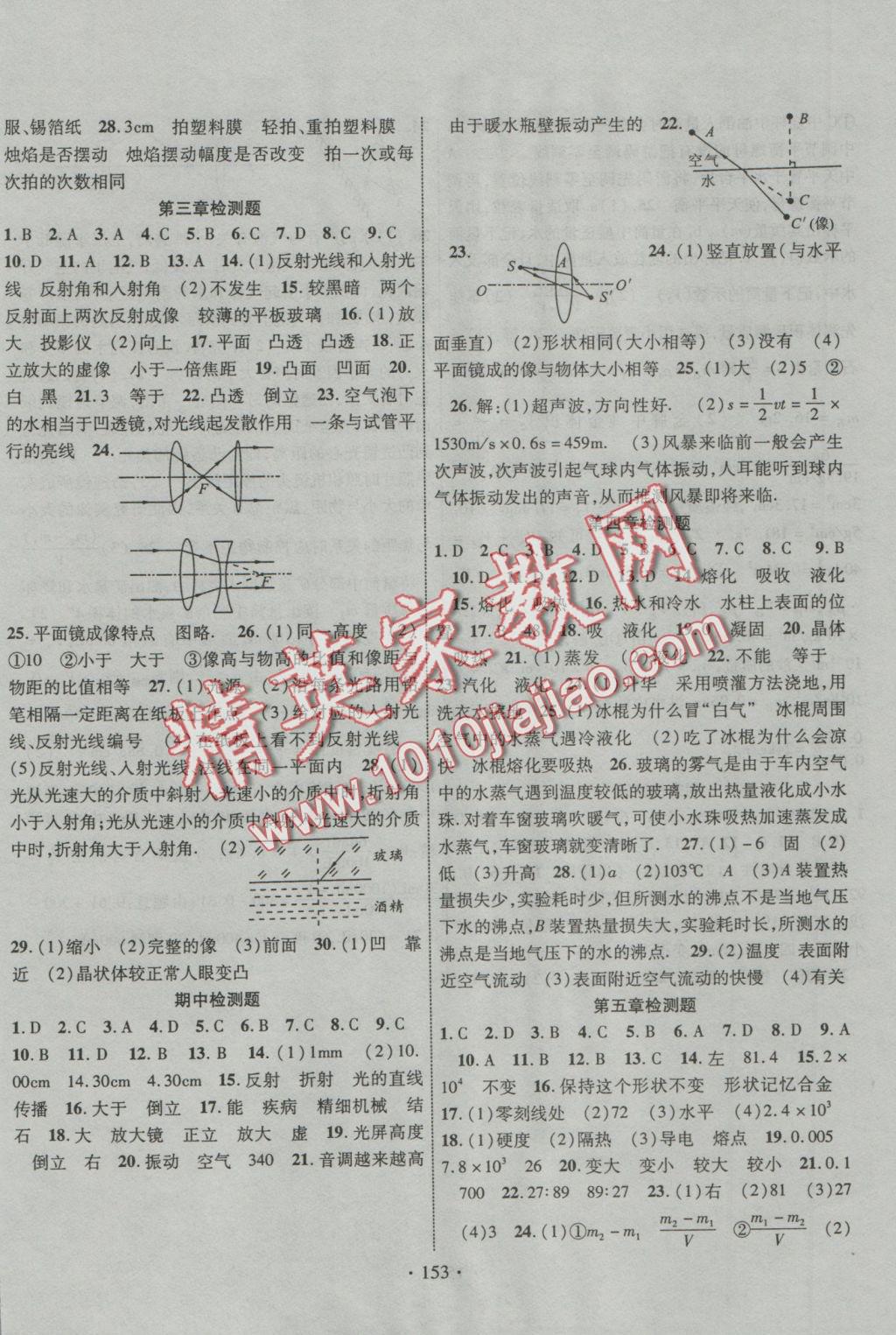 2016年课时掌控八年级物理上册沪粤版 参考答案第2页