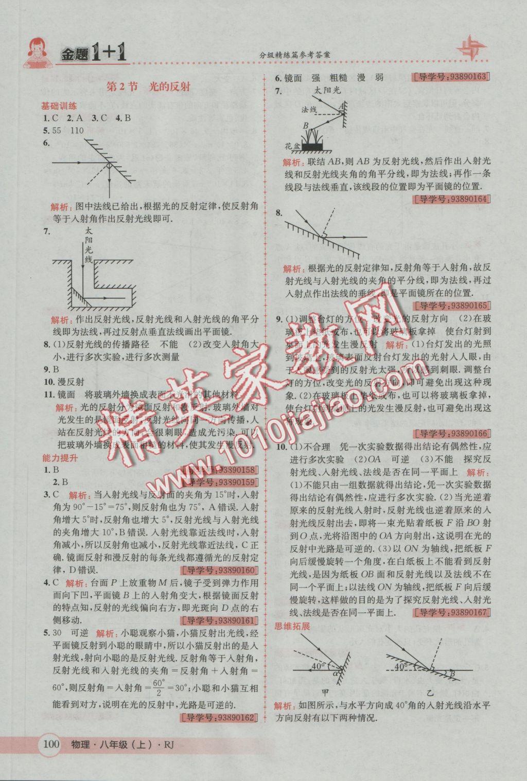 2016年金題1加1八年級物理上冊人教版 參考答案第16頁