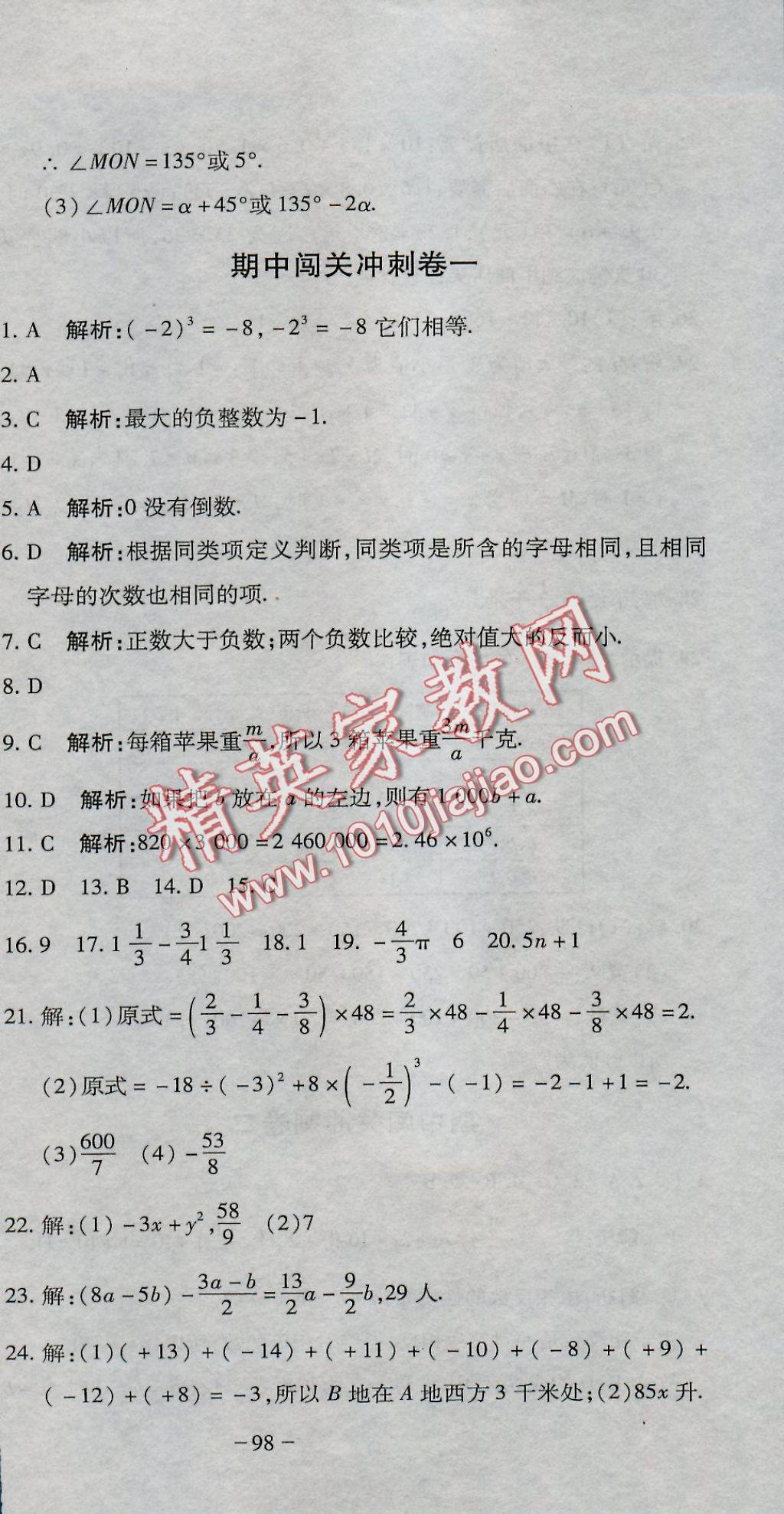 2016年全能闯关冲刺卷七年级数学上册人教版 参考答案第21页