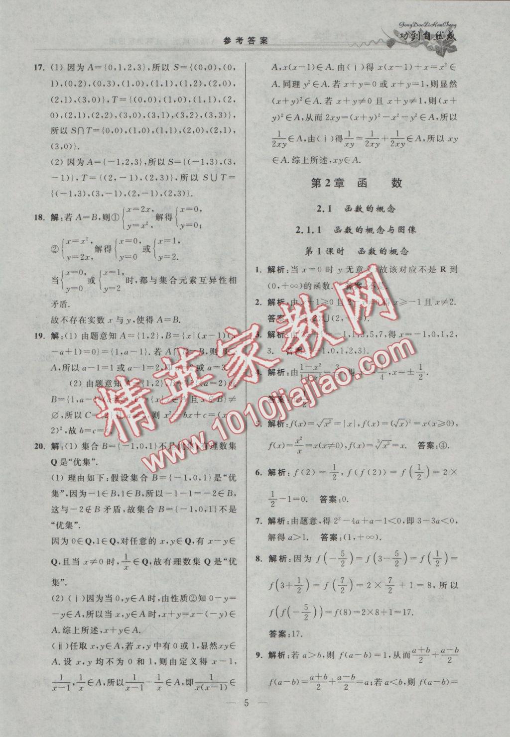 功到自然成課時(shí)導(dǎo)學(xué)案高中數(shù)學(xué)必修1A版拓展版江蘇地區(qū)適用 參考答案第5頁(yè)