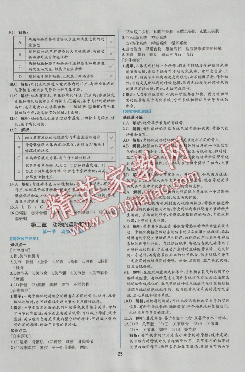 2016年同步导学案课时练八年级生物学上册人教版 参考答案第9页