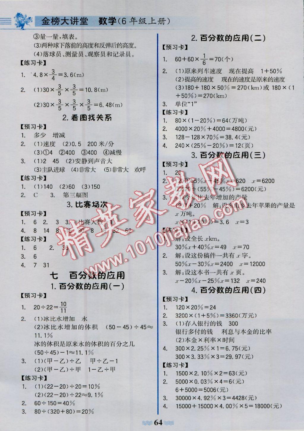 2016年世紀(jì)金榜金榜大講堂六年級數(shù)學(xué)上冊北師大版 學(xué)習(xí)卡參考答案第19頁