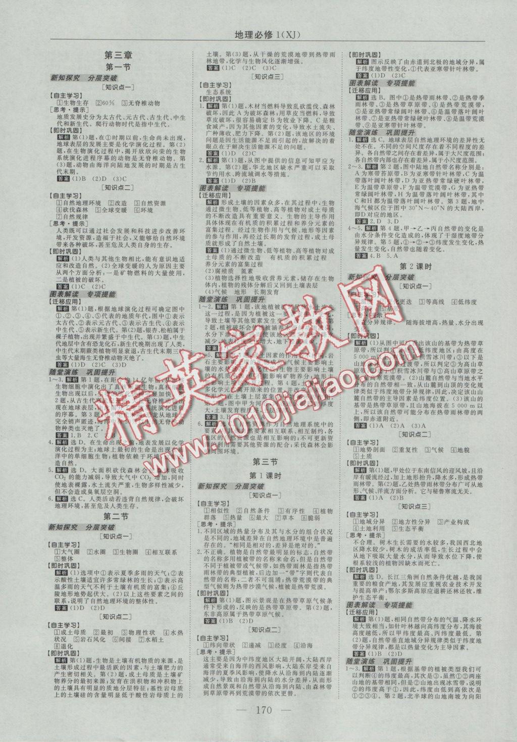 高中同步創(chuàng)新課堂優(yōu)化方案地理必修1湘教版 參考答案第6頁