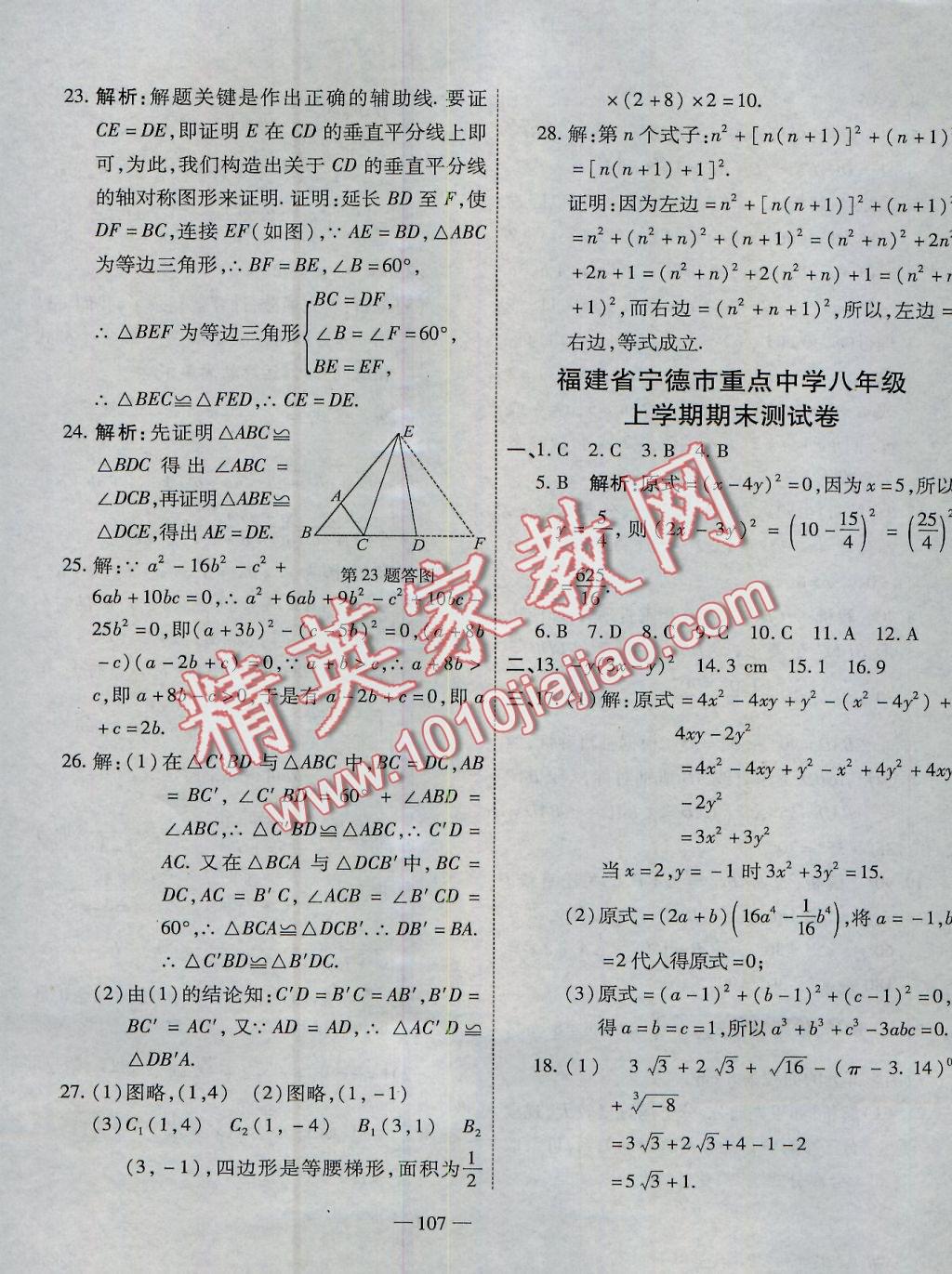 2016年全能闖關(guān)沖刺卷八年級(jí)數(shù)學(xué)上冊(cè)人教版 參考答案第23頁(yè)