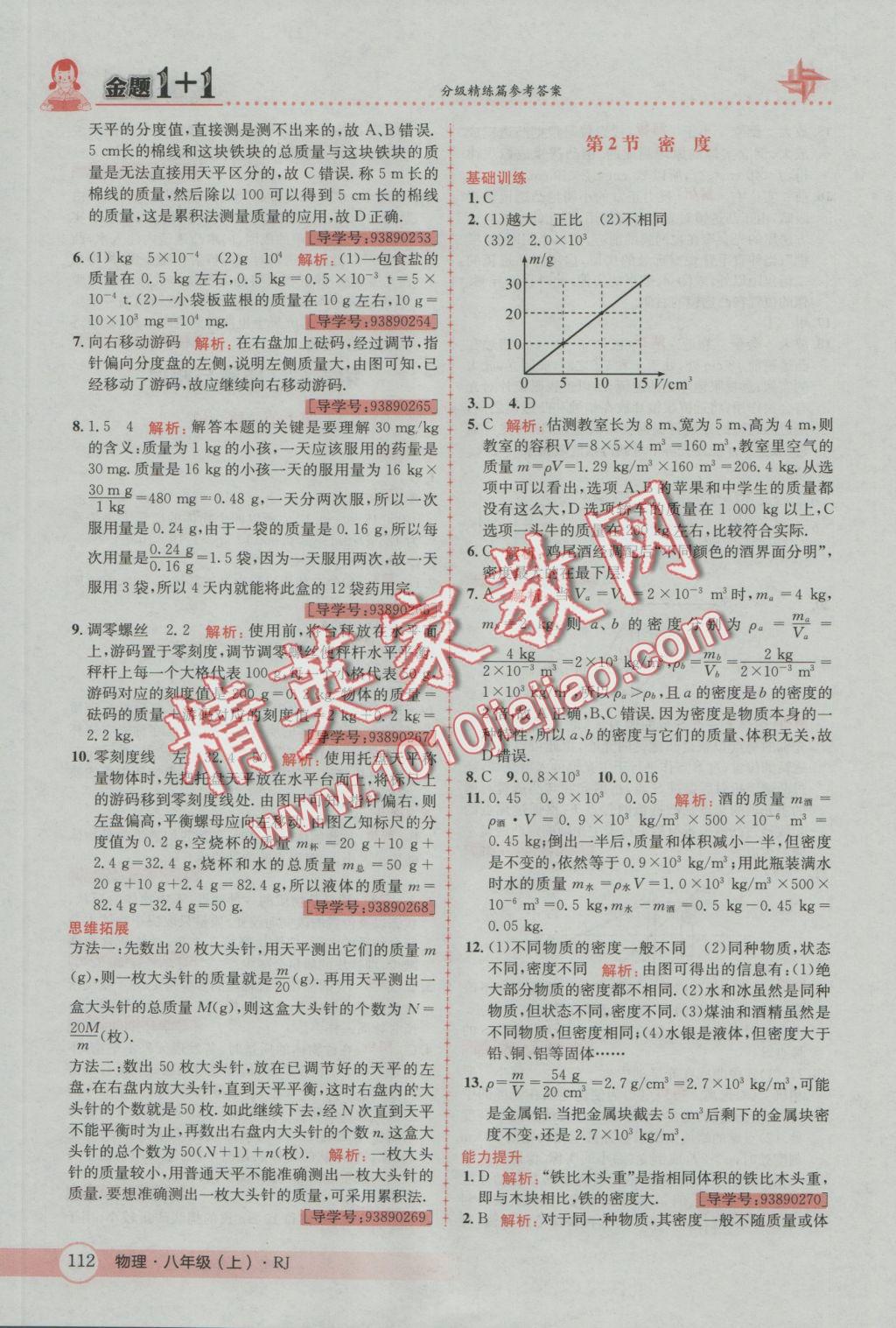 2016年金題1加1八年級(jí)物理上冊(cè)人教版 參考答案第28頁