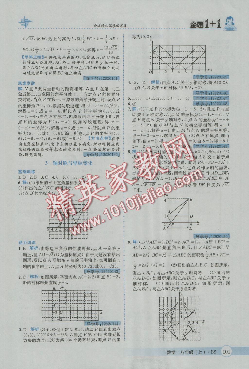 2016年金題1加1八年級數(shù)學上冊北師大版 參考答案第13頁