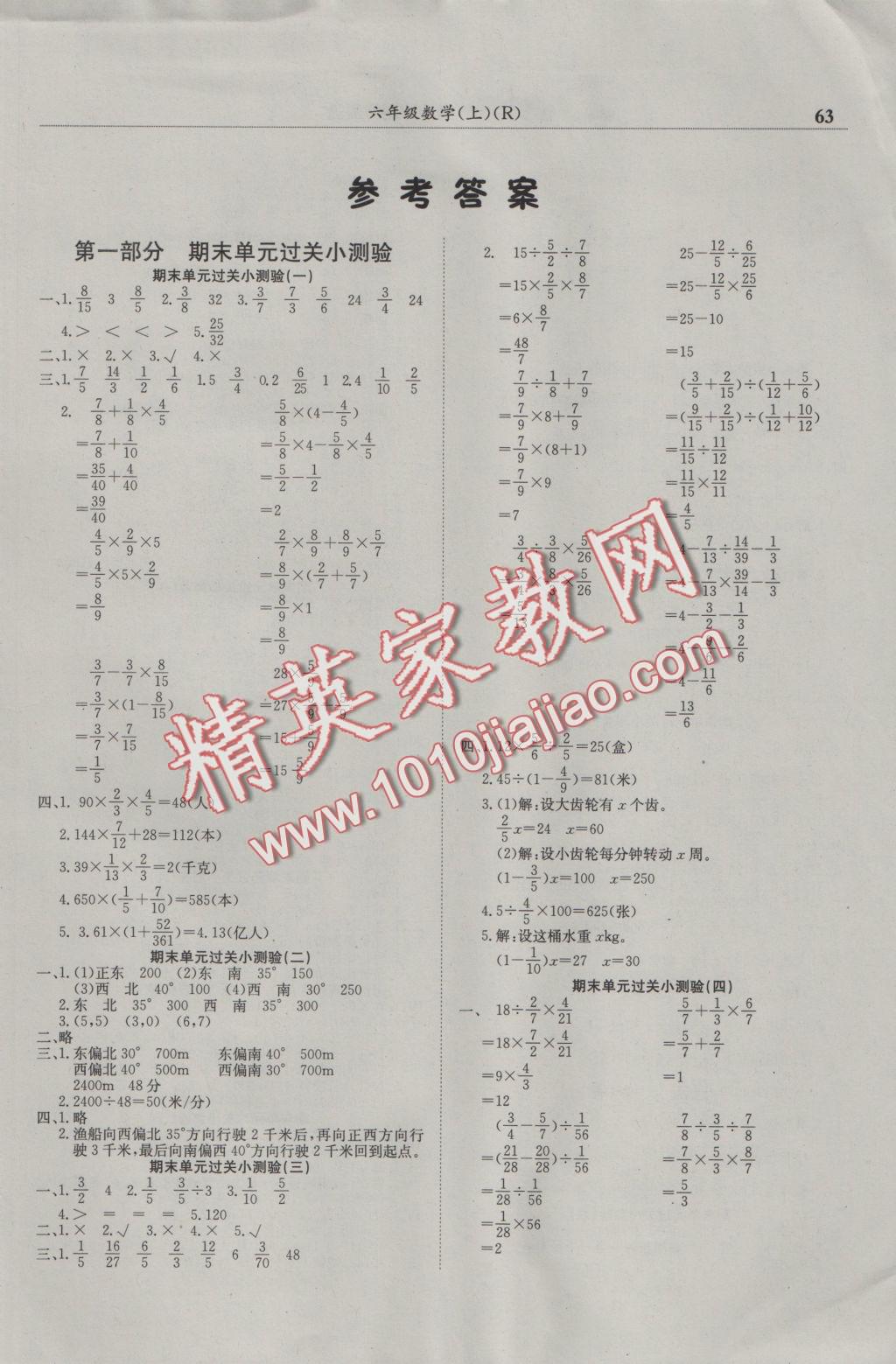 2016年黃岡小狀元滿分沖刺微測(cè)驗(yàn)六年級(jí)數(shù)學(xué)上冊(cè)人教版廣東專版 參考答案第1頁(yè)