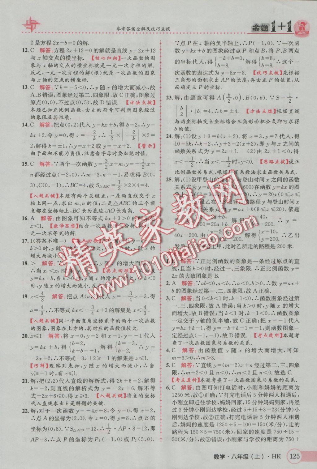 2016年金題1加1八年級數(shù)學(xué)上冊滬科版 參考答案第9頁