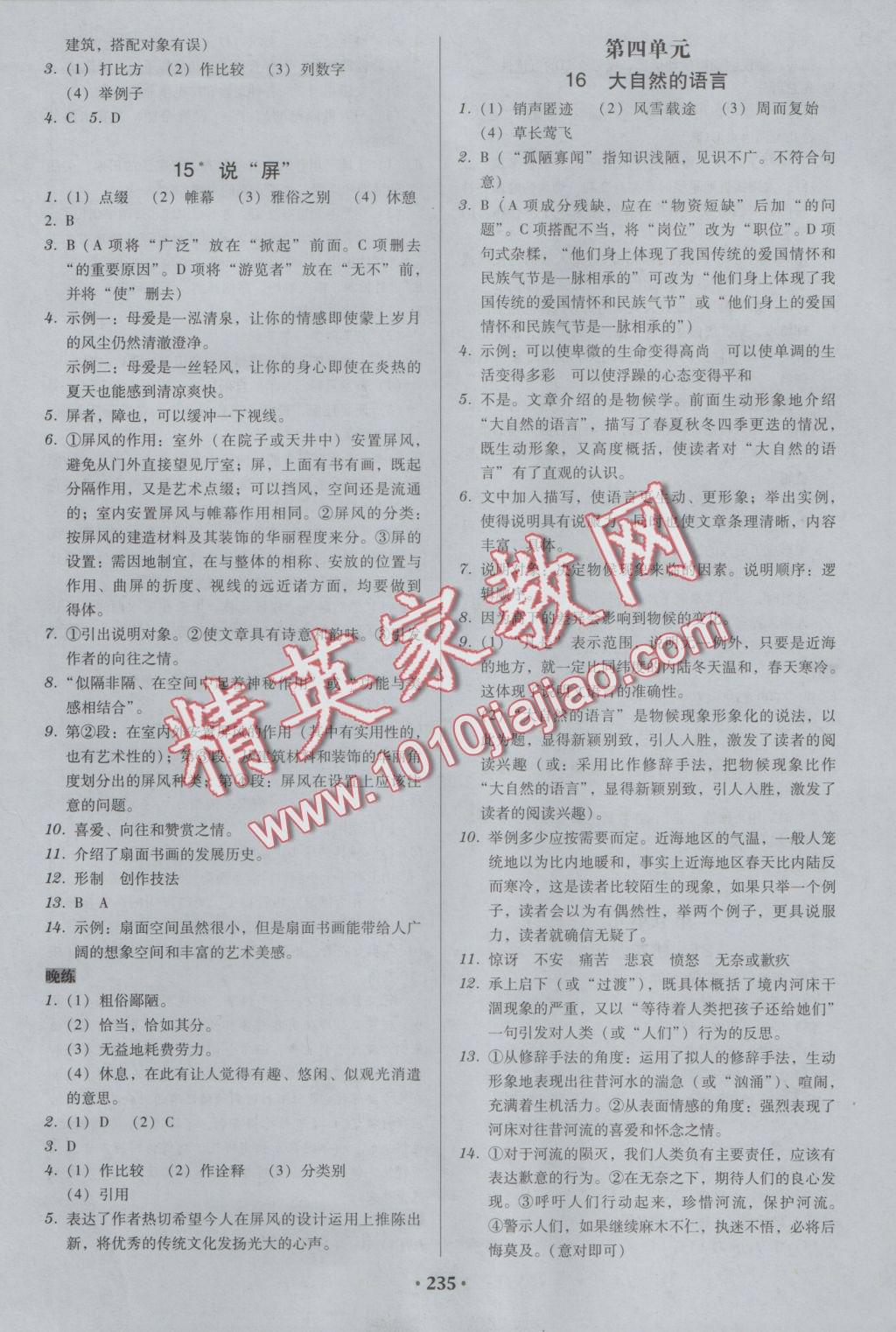 2016年百年學(xué)典廣東學(xué)導(dǎo)練八年級(jí)語(yǔ)文上冊(cè)人教版 參考答案第9頁(yè)