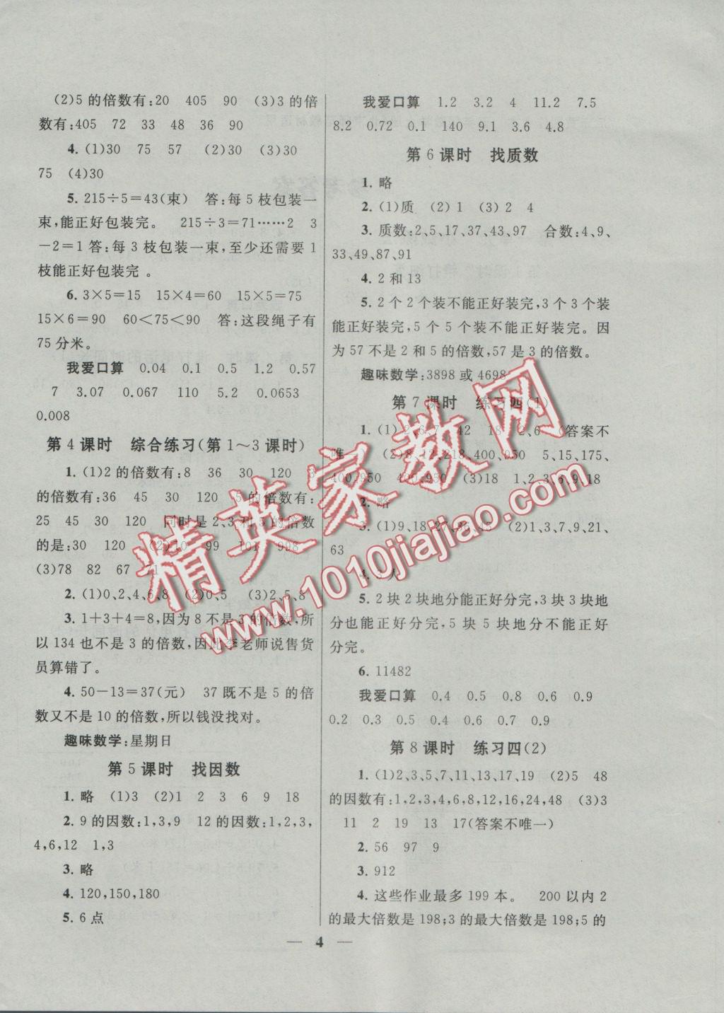 2016年啟東黃岡作業(yè)本五年級數(shù)學上冊北師大版 參考答案第7頁