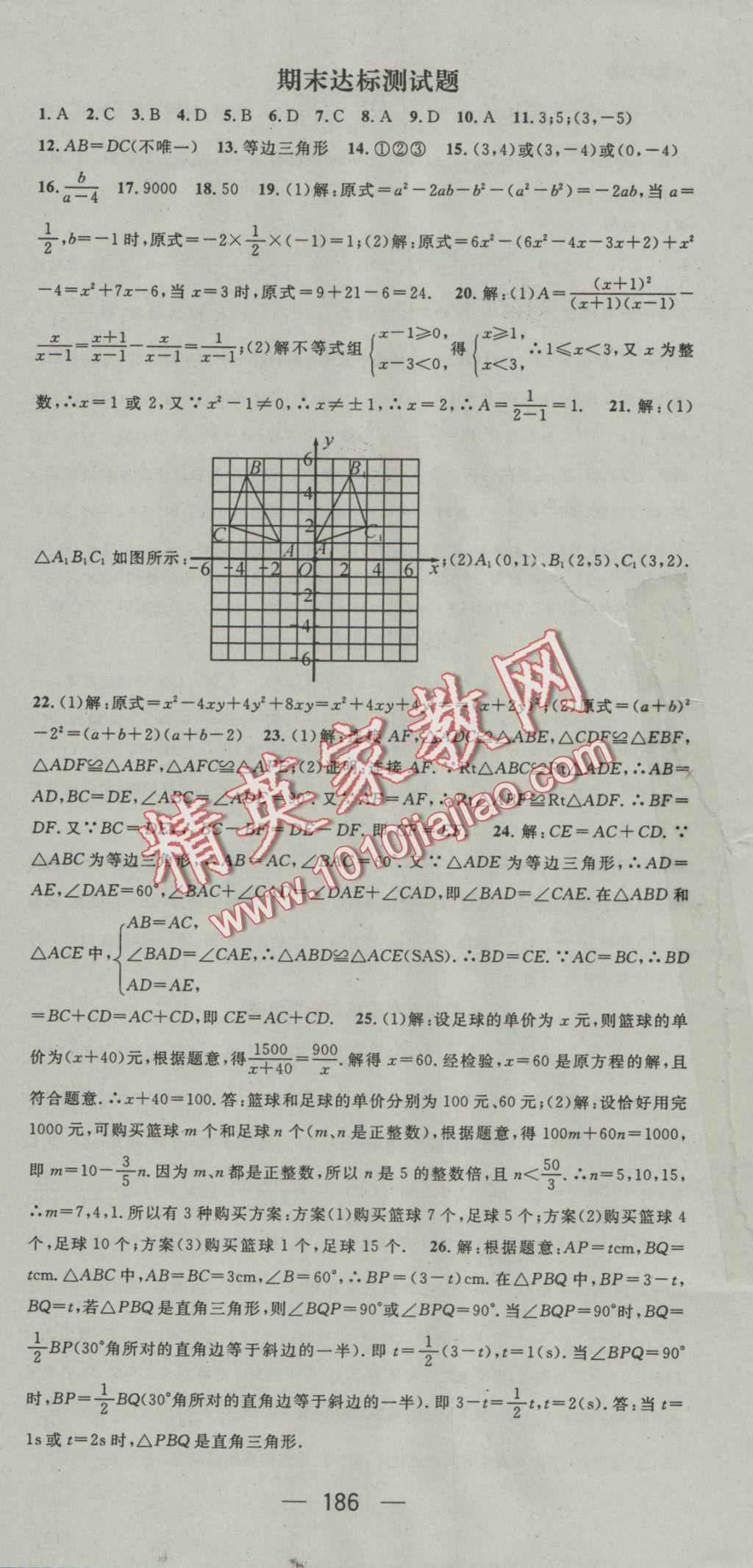 2016年名师测控八年级数学上册人教版 参考答案第30页