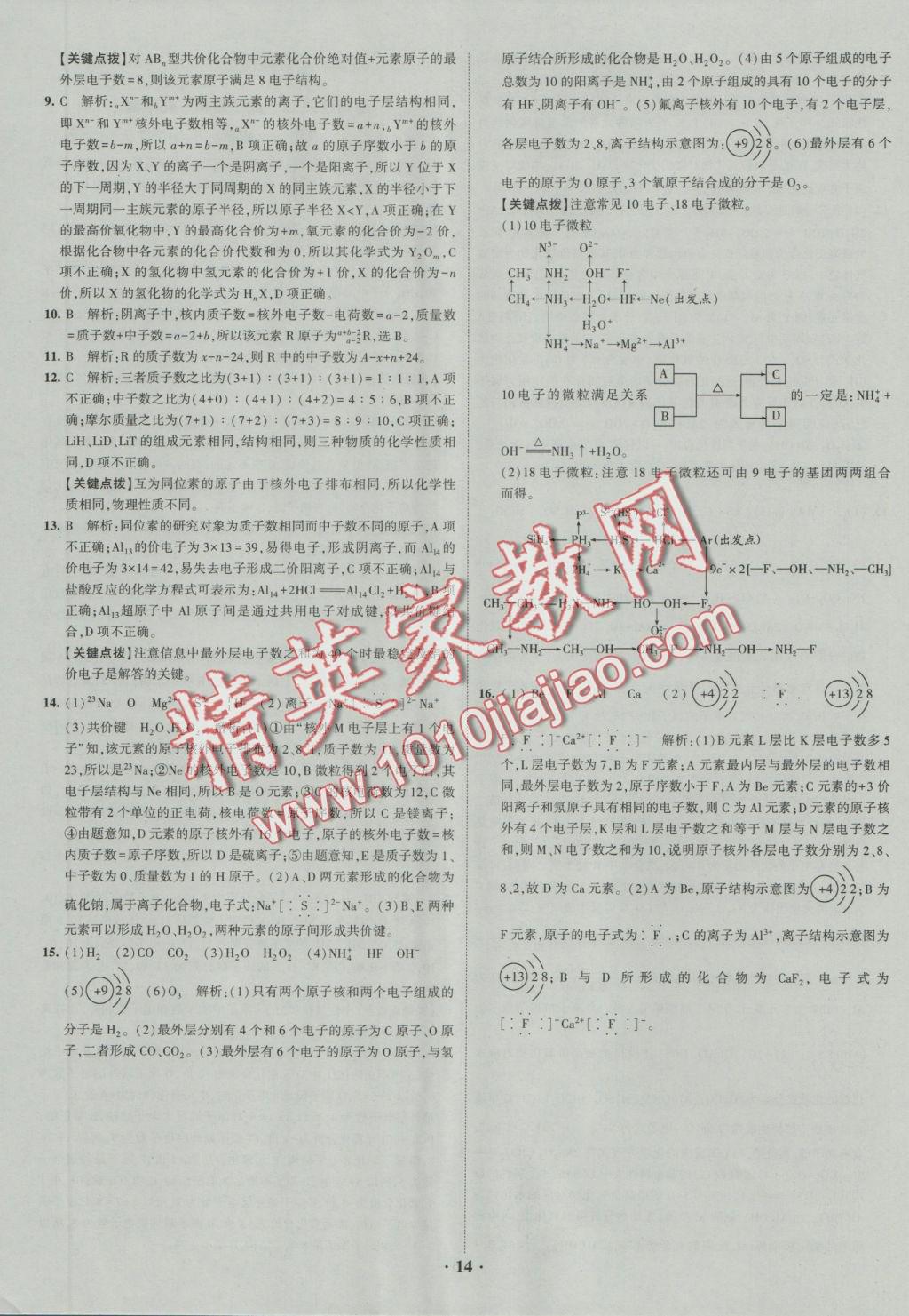 經(jīng)綸學(xué)典黑白題高中化學(xué)1化學(xué)基本概念和理論必修1、必修2 參考答案第14頁