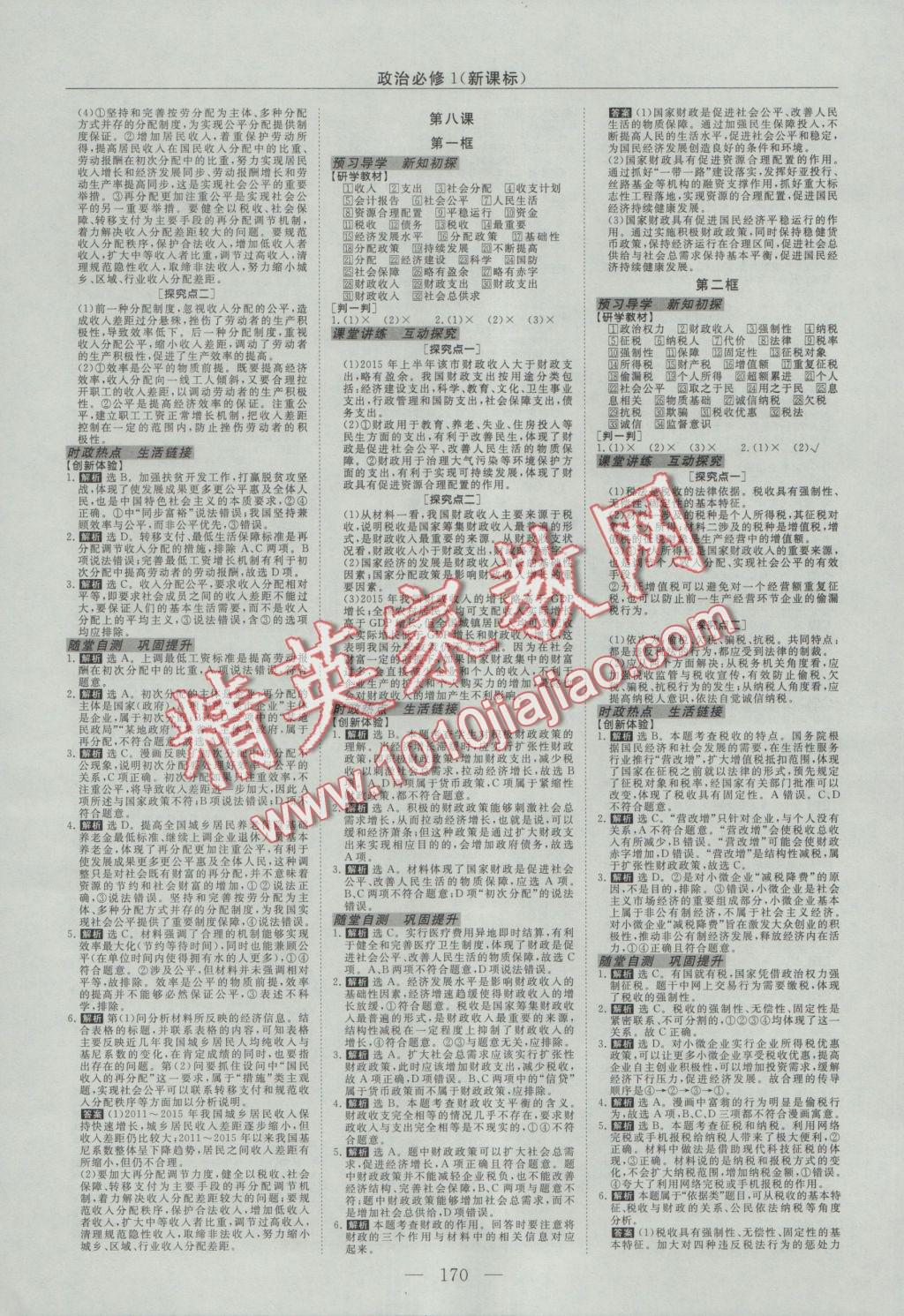 高中同步创新课堂优化方案政治必修1 参考答案第6页