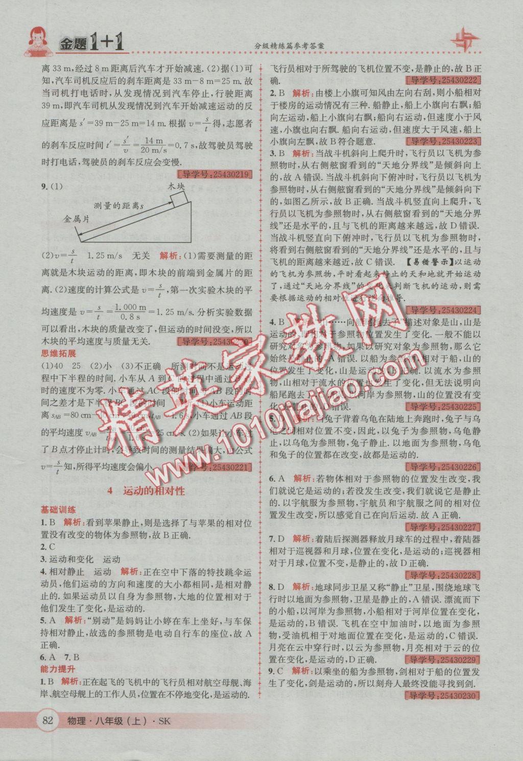 2016年金題1加1八年級物理上冊蘇科版 參考答案第22頁