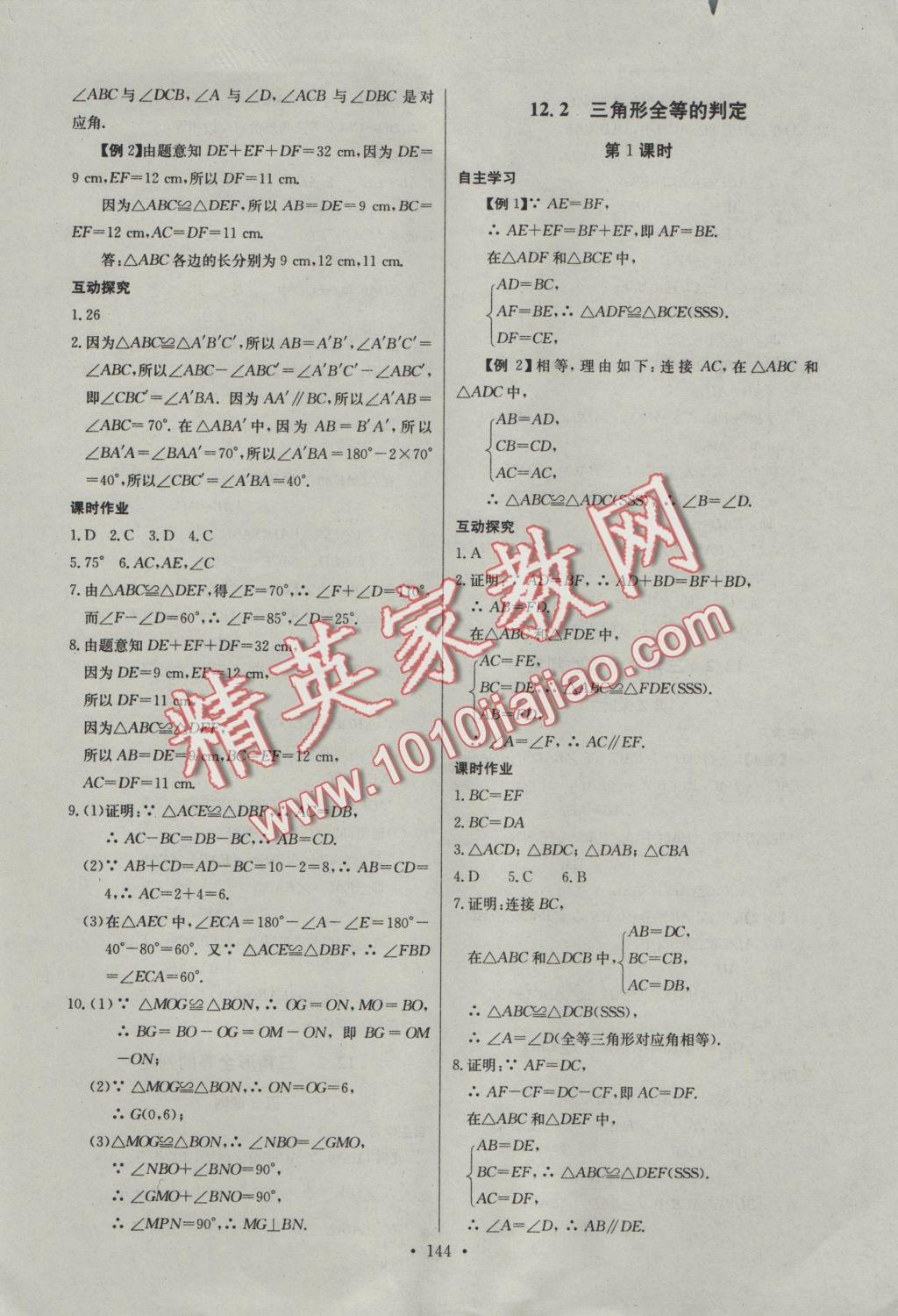 2016年長江全能學(xué)案同步練習(xí)冊八年級數(shù)學(xué)上冊人教版 參考答案第6頁