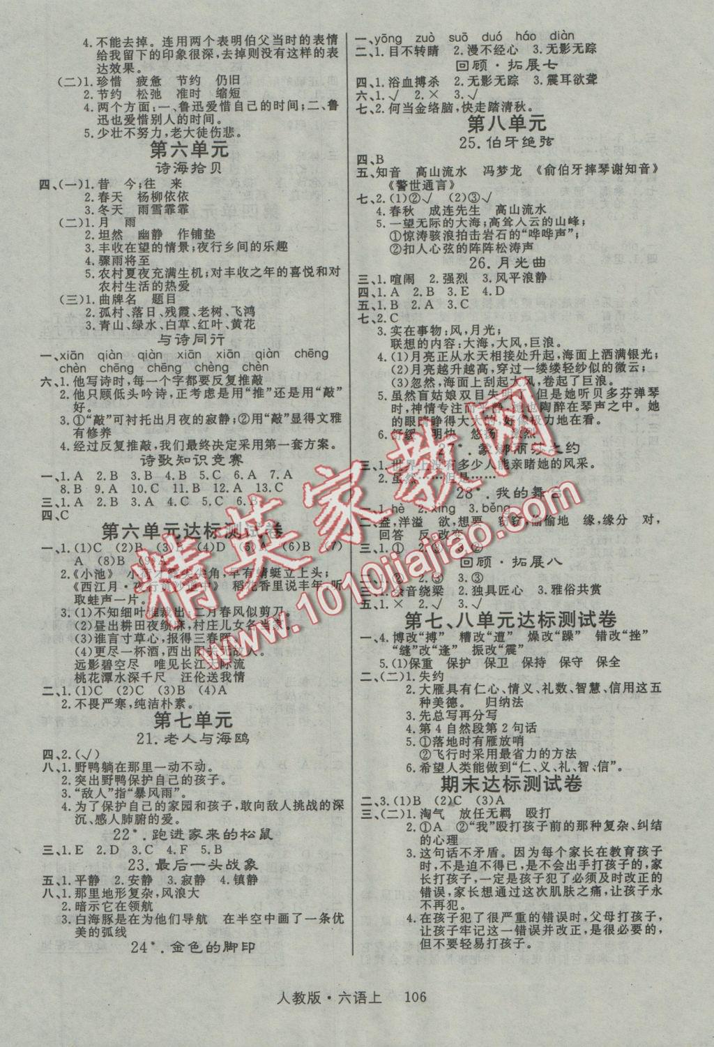 2016年輕松學(xué)習(xí)100分六年級(jí)語(yǔ)文上冊(cè)人教版 參考答案第3頁(yè)