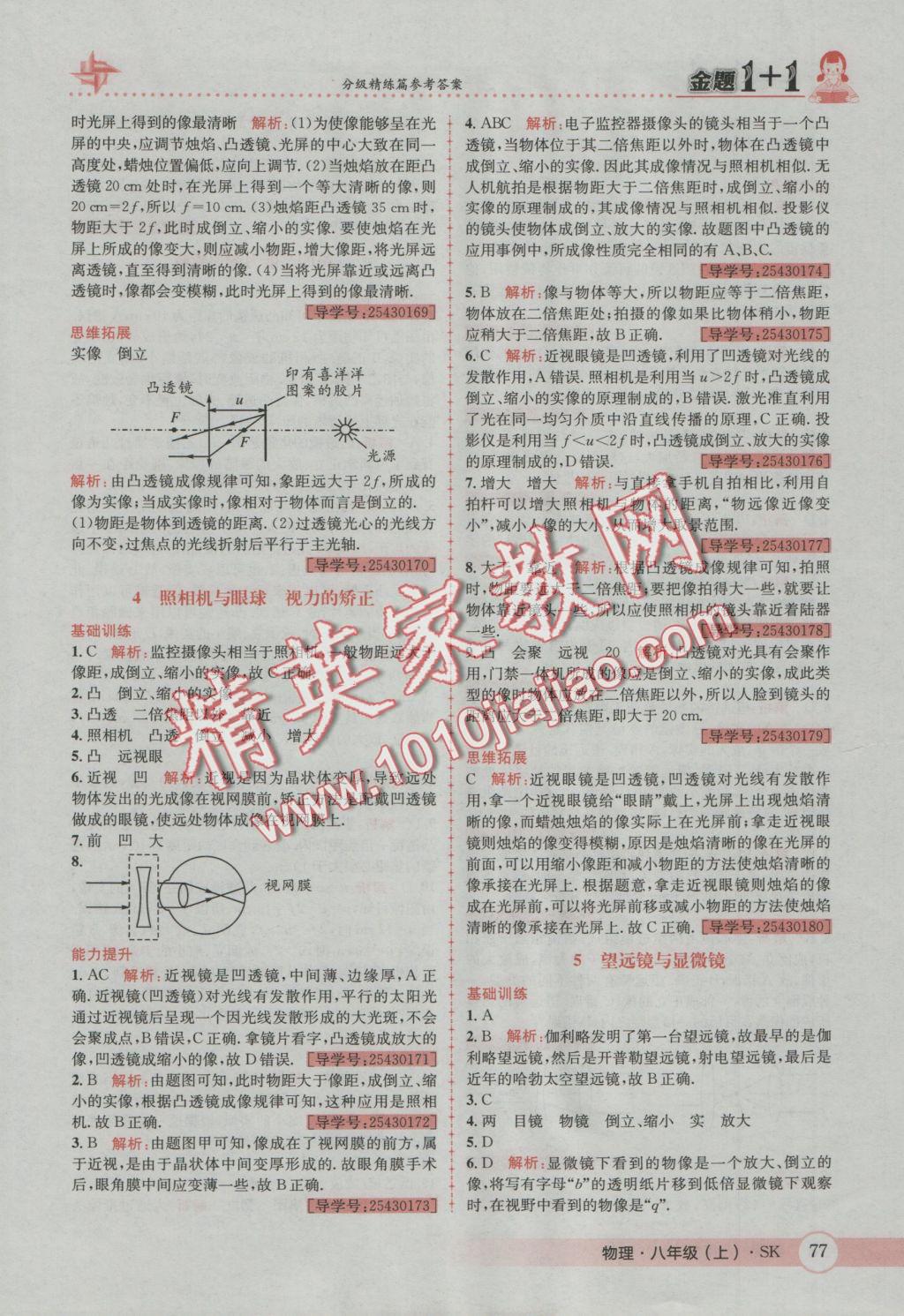 2016年金題1加1八年級物理上冊蘇科版 參考答案第17頁