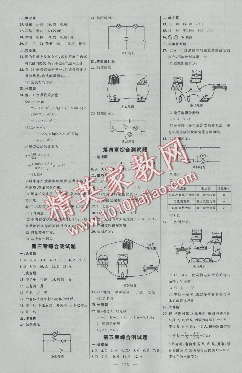 2016年細解巧練九年級物理上冊教科版 參考答案第10頁