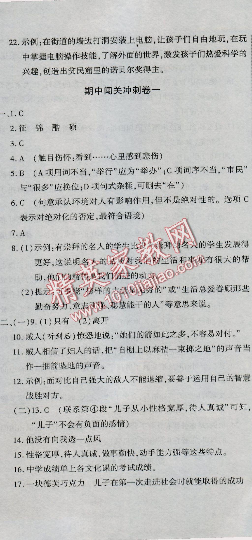 2016年全能闯关冲刺卷七年级语文上册人教版 参考答案第14页