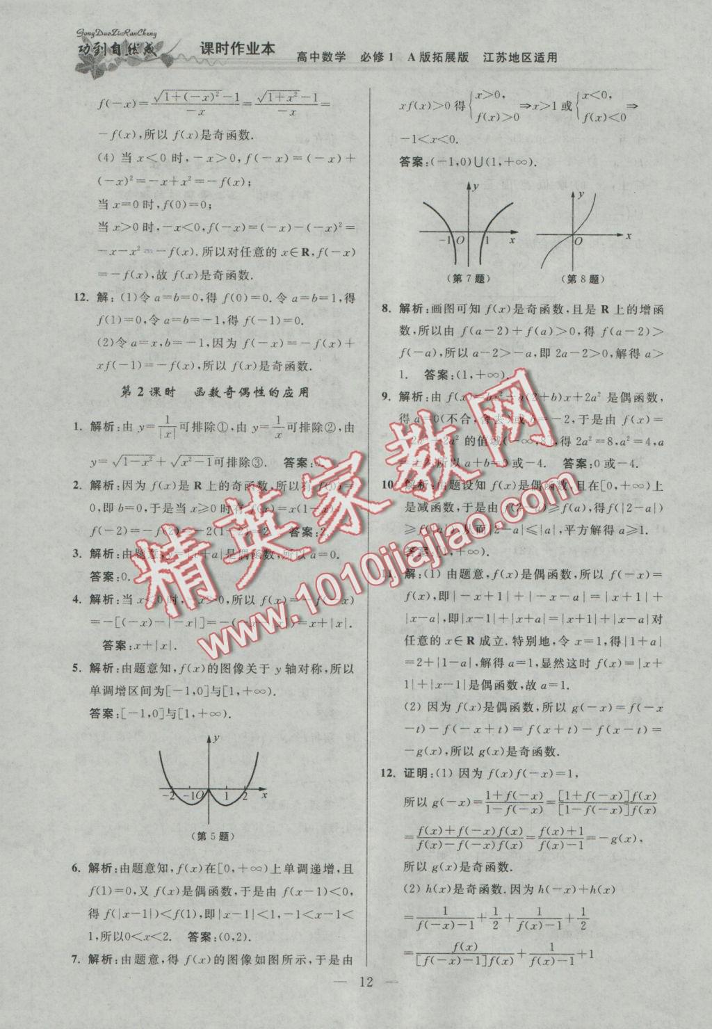 功到自然成課時導(dǎo)學(xué)案高中數(shù)學(xué)必修1A版拓展版江蘇地區(qū)適用 參考答案第12頁