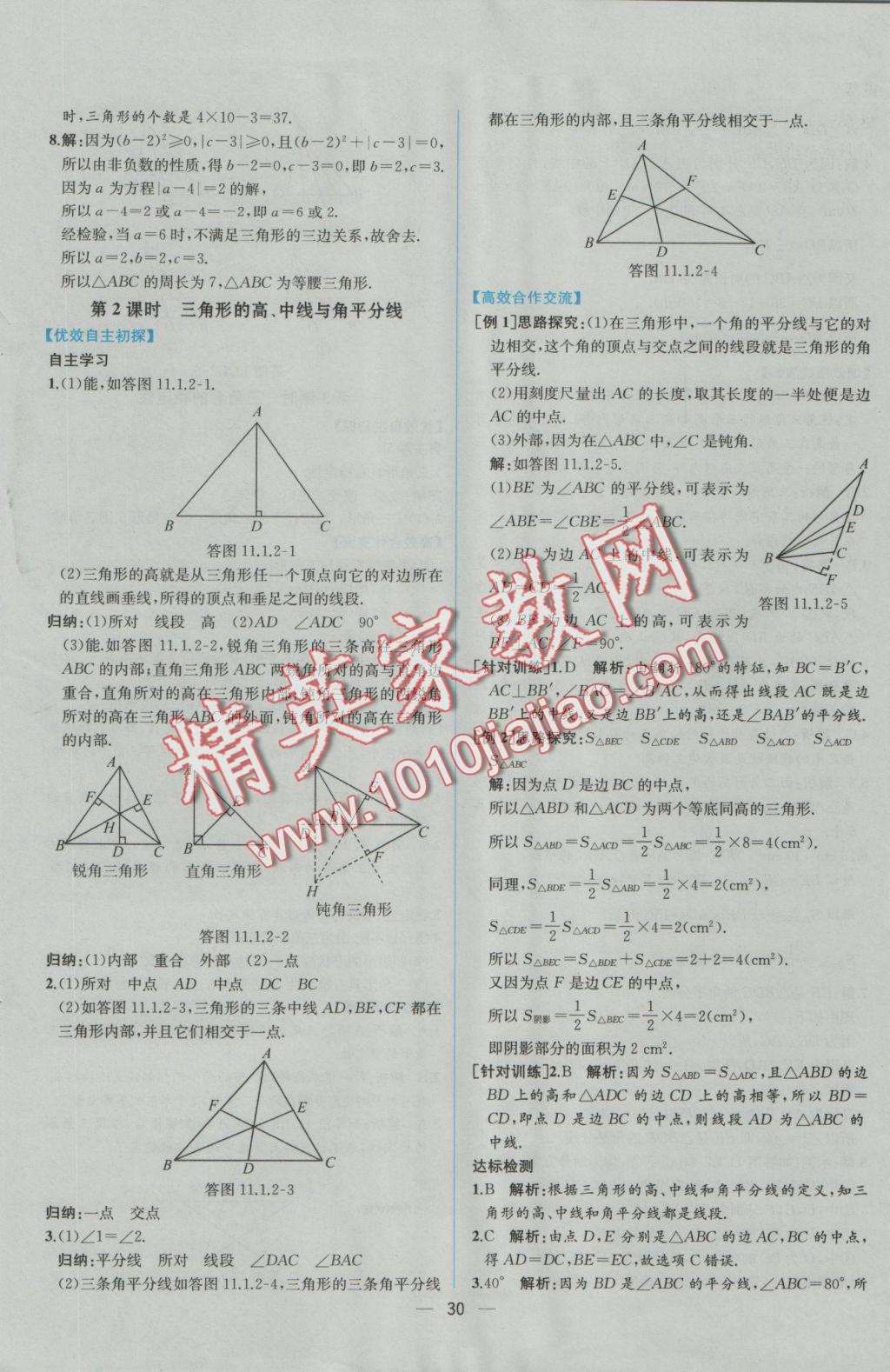 2016年同步导学案课时练八年级数学上册人教版 参考答案第2页