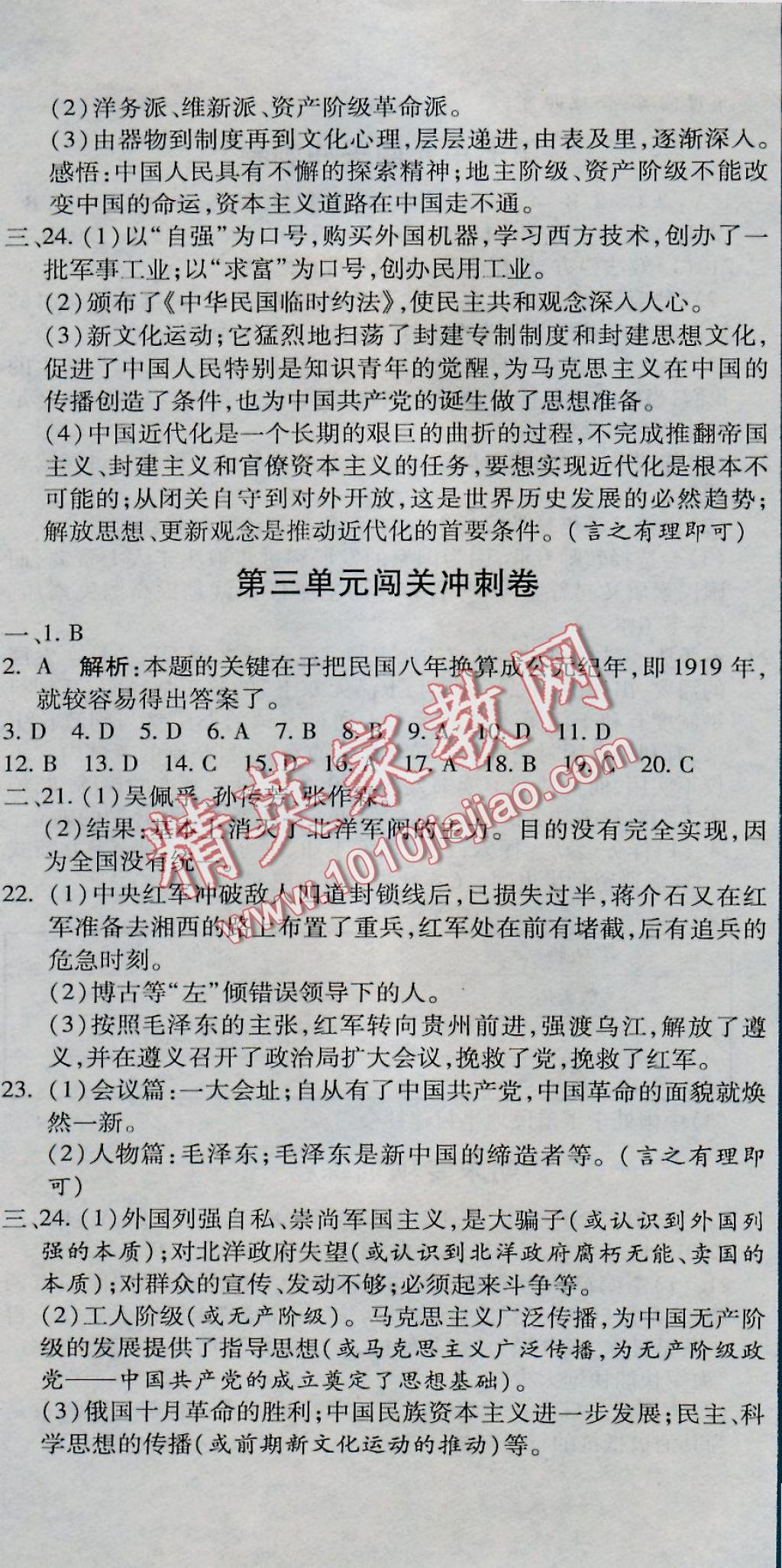 2016年全能闖關(guān)沖刺卷八年級(jí)歷史上冊(cè)人教版 參考答案第2頁(yè)