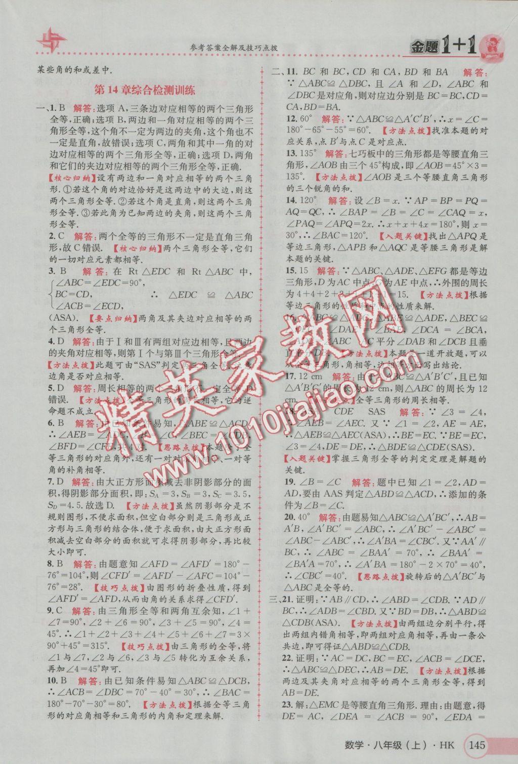 2016年金題1加1八年級(jí)數(shù)學(xué)上冊(cè)滬科版 參考答案第29頁